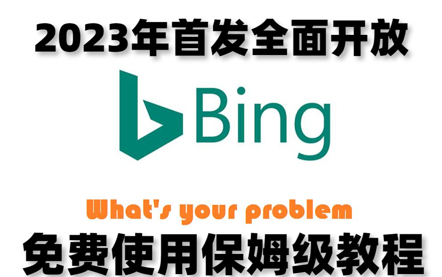 膜拜!2023年爆火【Bing Chat】怎么用?微软全面开放!人人都可以使用!看完这个教程我不信还有人不会!哔哩哔哩bilibili