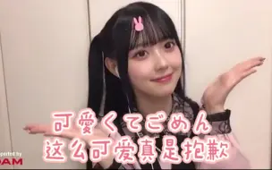 Télécharger la video: 松本ももな｜中字「可愛くてごめん」（这么可爱真是抱歉）