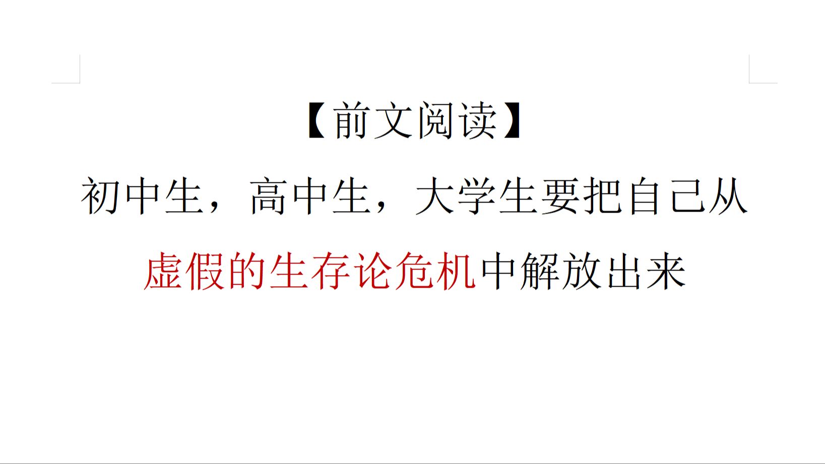 [前文阅读]初中生,高中生,大学生要把自己从虚假的生存论危机中解放出来哔哩哔哩bilibili