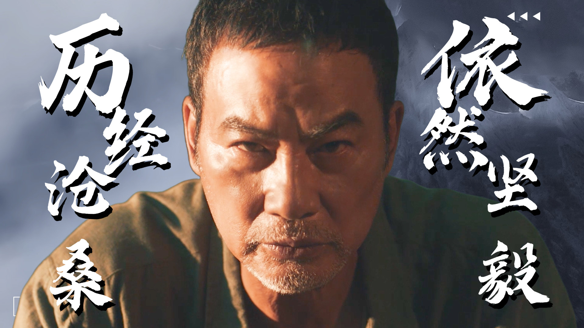 任达华个人混剪,就算历经沧桑,眼神依然坚毅如初