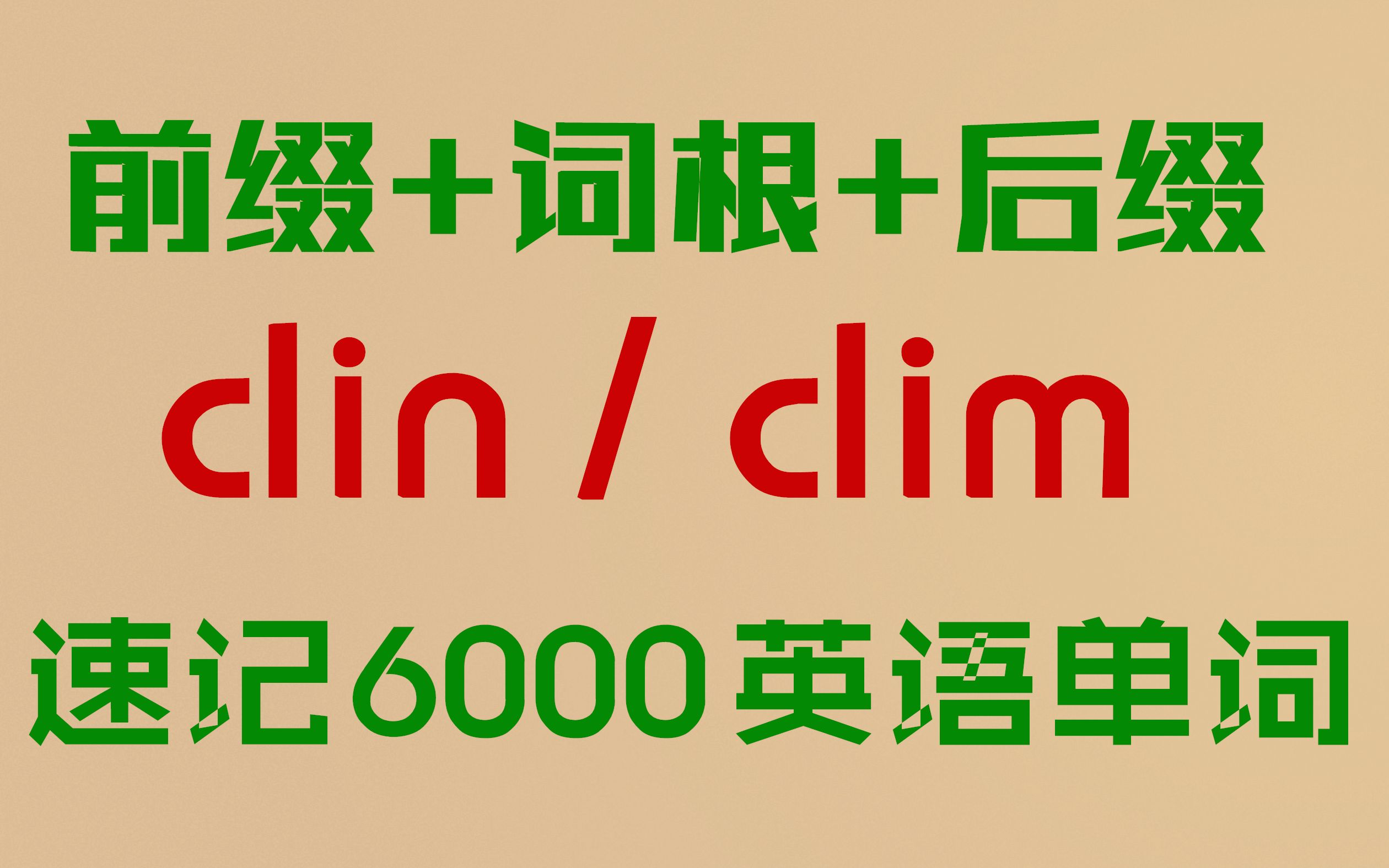 【词根:clin/clim 倾斜】词根词缀速记6000英语单词哔哩哔哩bilibili