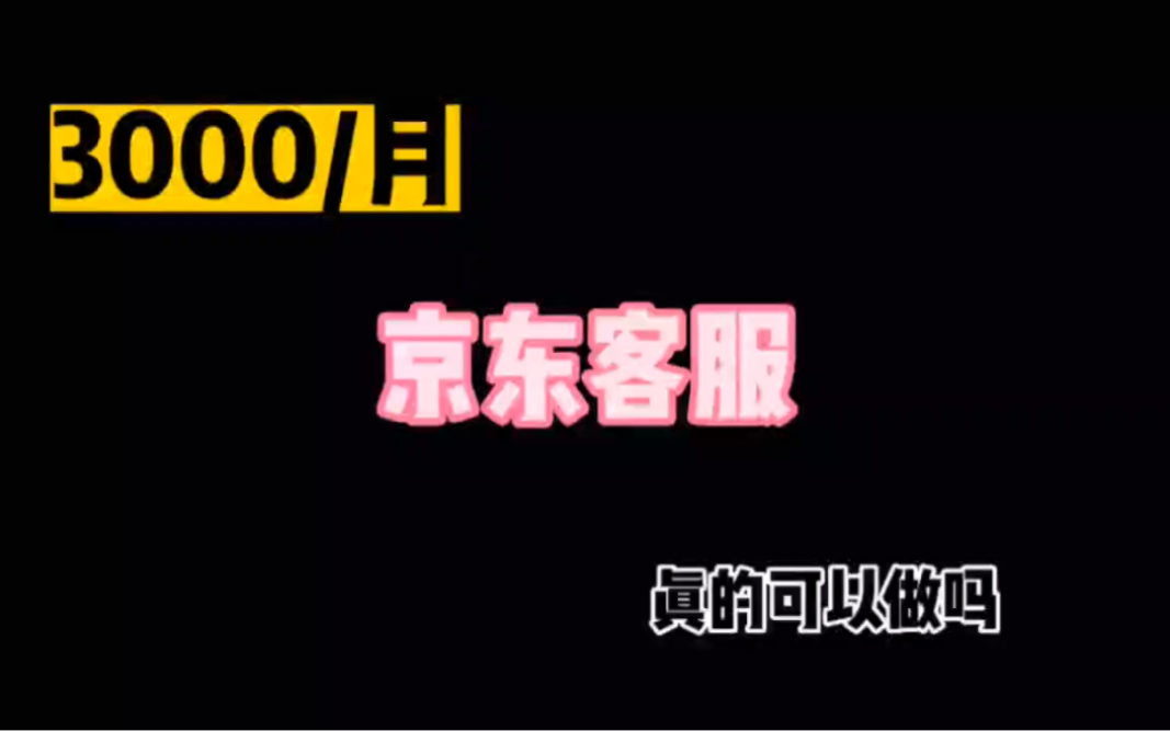 3000/月,京东居家客服,真的可以做吗,工作难度低,无门槛,经验分享哔哩哔哩bilibili