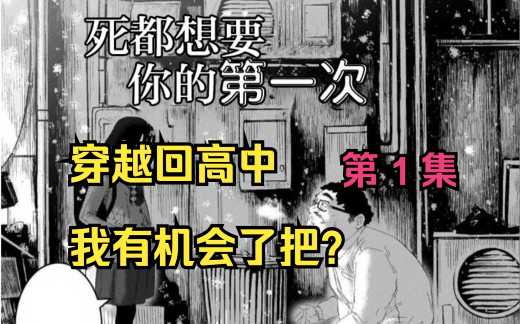 纯爱漫画《死都想得到你的第一次》第1集 穿越回高中时代,得到你的第一次,我应该有机会了吧?哔哩哔哩bilibili