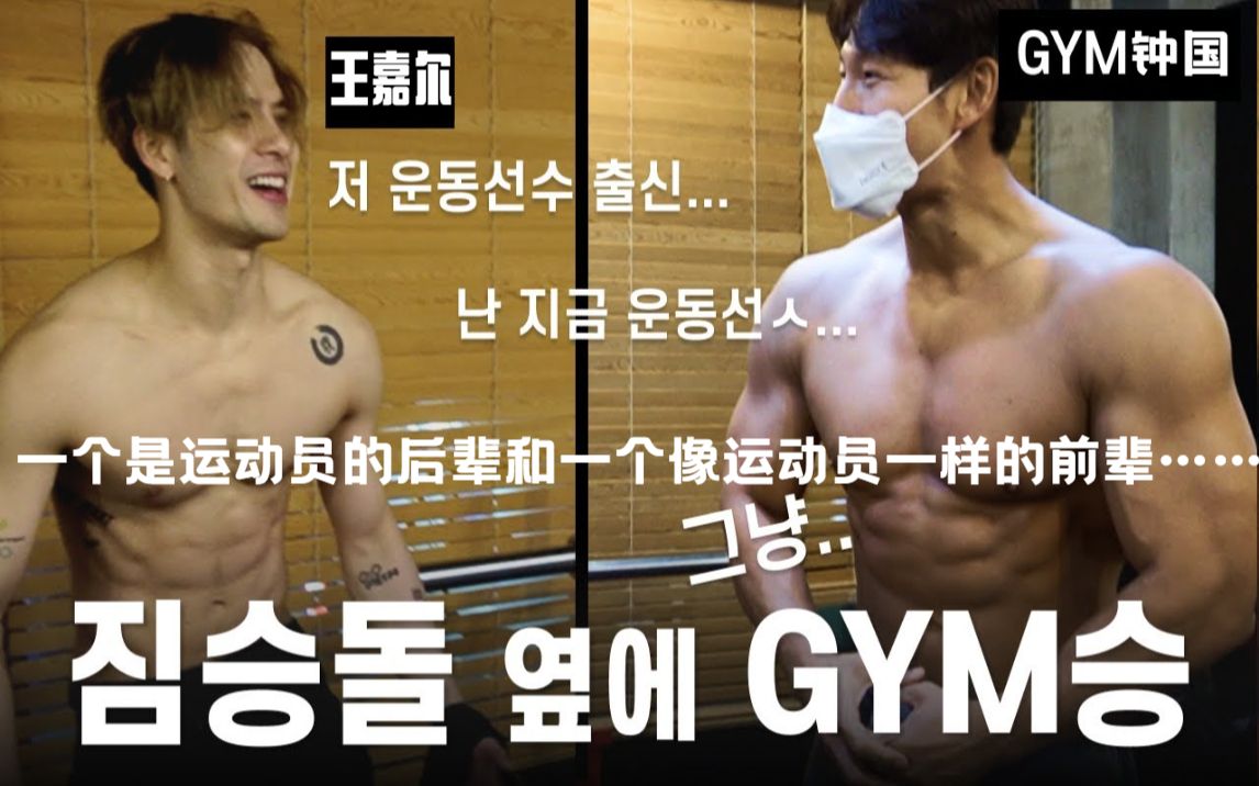 [图]221027 [中字] 王嘉尔VS金钟国《GYM JONG KOOK》曾是运动员的后辈与像运动员的前辈..(Feat. 王嘉尔）