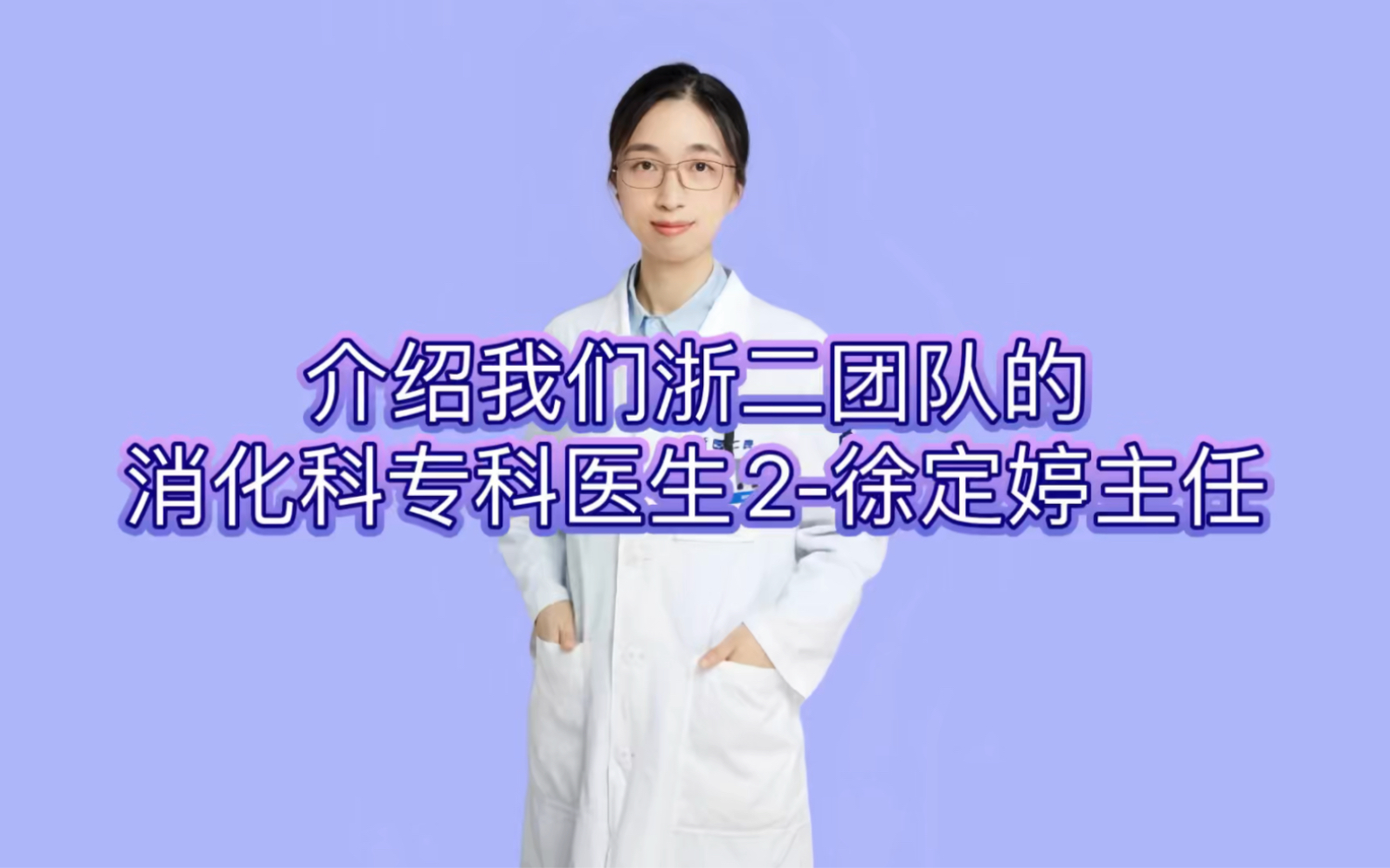 介绍我们浙二团队的消化科专科医生2–徐定婷主任哔哩哔哩bilibili