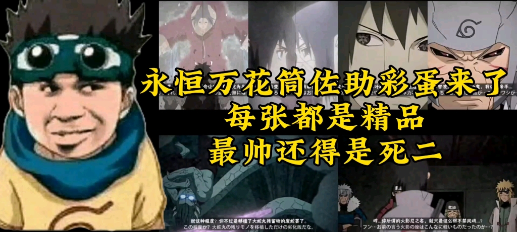 永恒万花筒佐助彩蛋奥义来了!每张都是精品!死二最为经典!