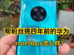 Download Video: 千元的华为旗舰Mate30Pro真的越用越香？如今还有多少人在用它？千万不要买！