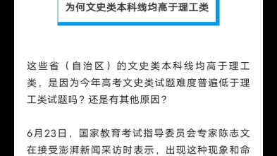 [图]同样是分数线，为啥本科文史类普遍高于理工类