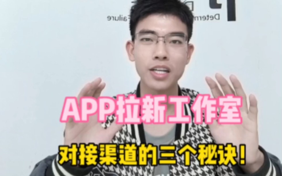 APP拉新工作室,如何对接稳定一手渠道?哔哩哔哩bilibili