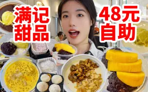 Download Video: 满记甜品48元自助！3小时17种甜品随便吃！差点被干懵…