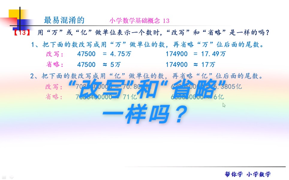 [图]最易混淆的小学数学基础概念。用“万”或“亿”做单位表示一个数时，“改写”和“省略”一样吗？看完后你就知道了。