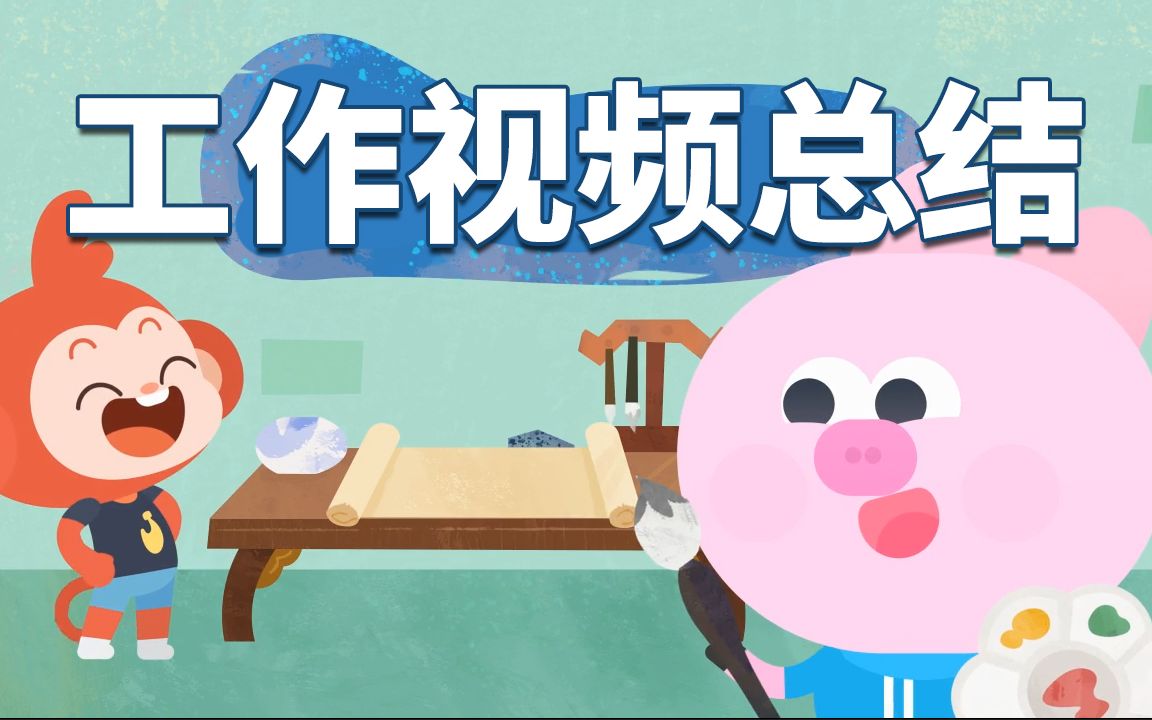 小猴启蒙动画师,部分工作视频作品集哔哩哔哩bilibili