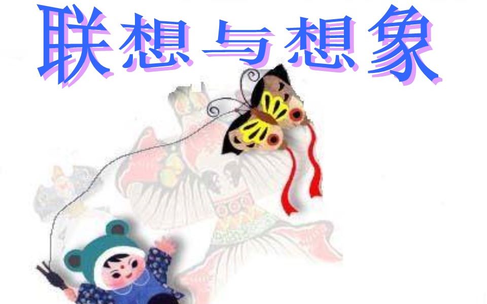 作文课《联想与想象》哔哩哔哩bilibili