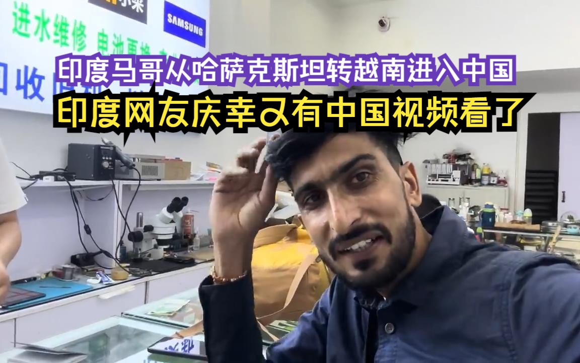 印度马哥从哈萨克斯坦转越南来到中国1!