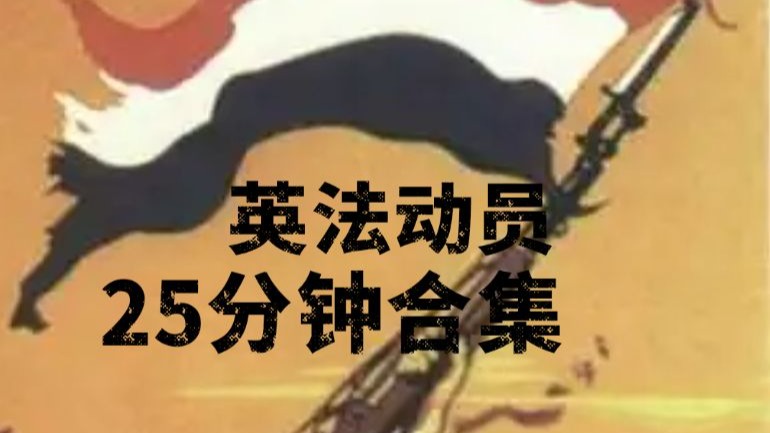 KARDS ‖ 英法动员25分钟合集：养精蓄锐，伺机而动