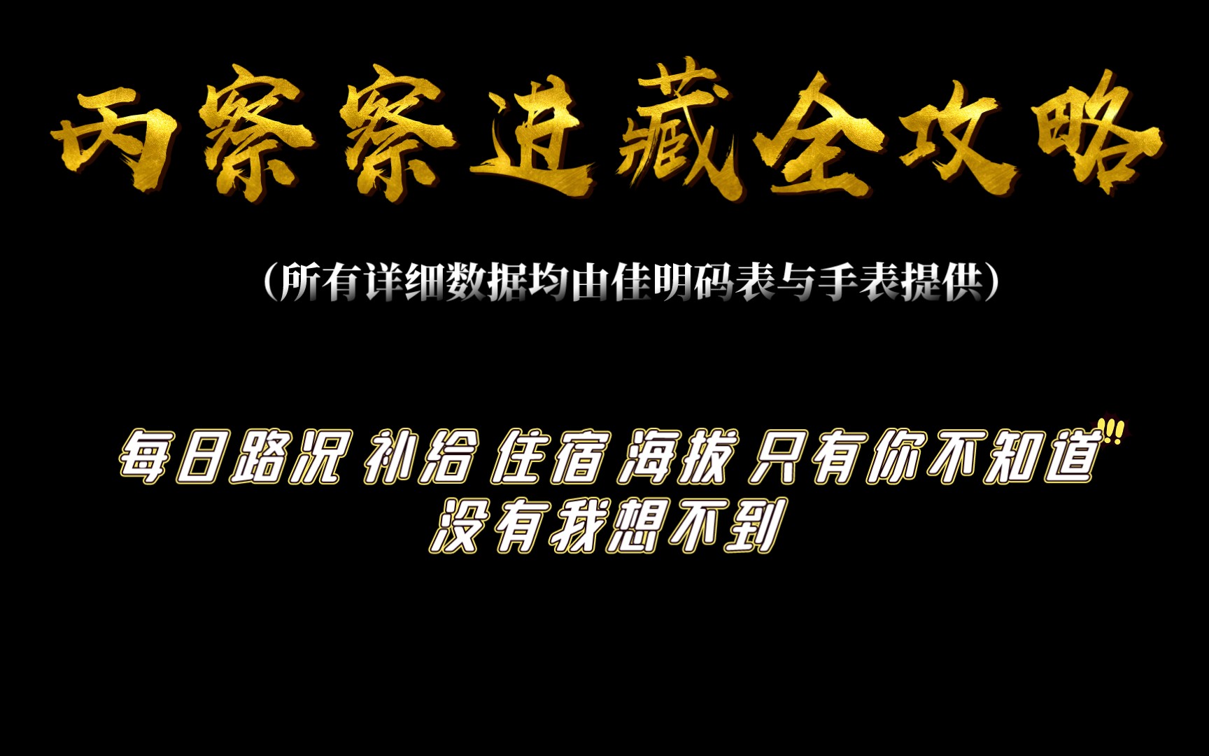 丙察察进藏纯文字版全攻略 2022年6月最新数据 沿途每日路况 补给 住宿哔哩哔哩bilibili