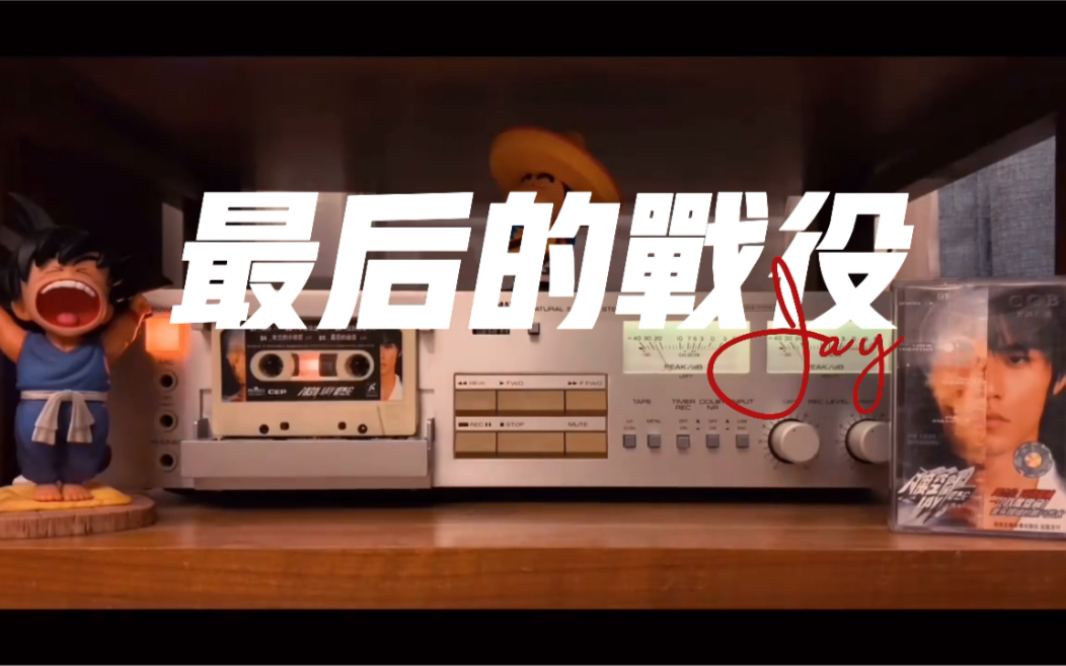 还记得这首歌的mv吗磁带试听周杰伦最后的战役