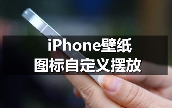 iPhone壁纸,图标自定义摆放教程,无需越狱无需插件哔哩哔哩bilibili