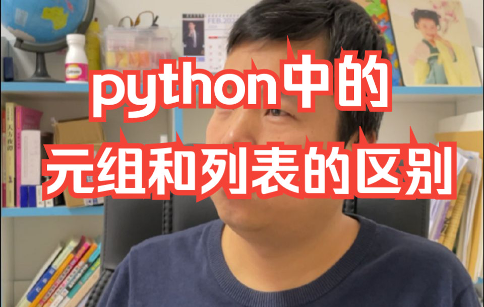 【软件测试高频面试题】面试常考,快收藏哦:python中的元组和列表的区别是什么哔哩哔哩bilibili