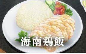 [图]【食戟之灵】美食系列第23弹：第九席 叡山的料理！海南鸡饭