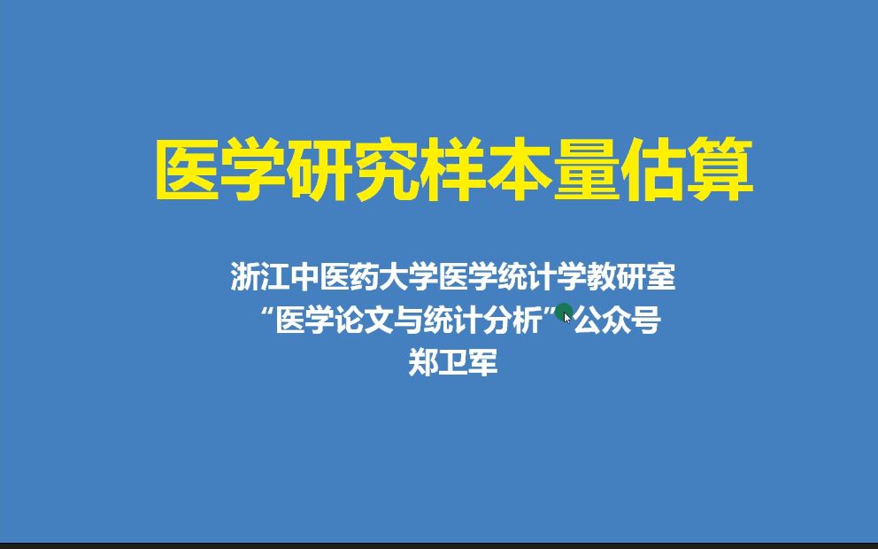 [图]《样本量估算》3.常见样本量计算方法