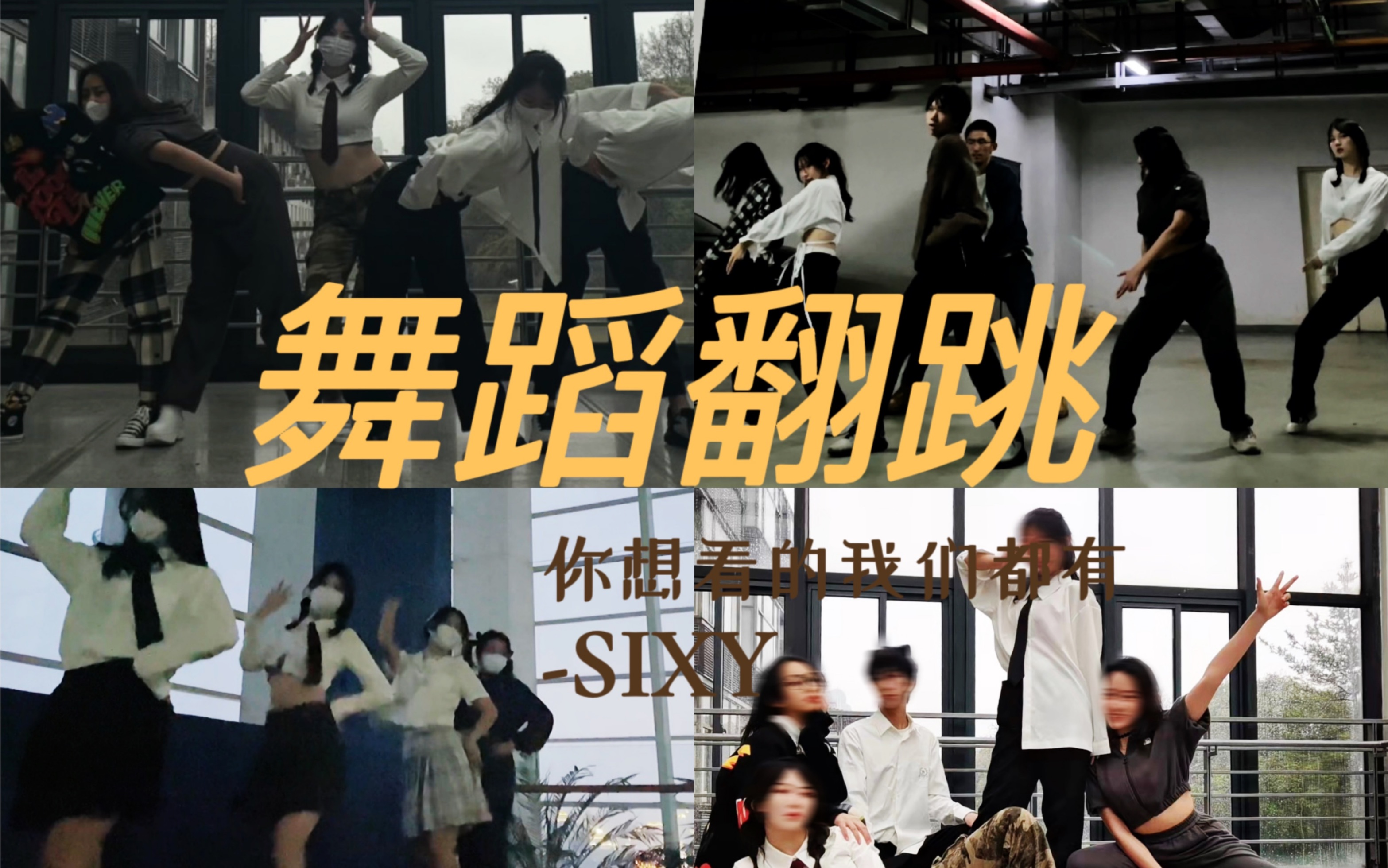 【同济大学】最新出道团体SIXY的首次打歌舞台|Pirate&Tomboy&Mr.chu&抚摸抚摸&Trouble Maker|济勤云联欢哔哩哔哩bilibili