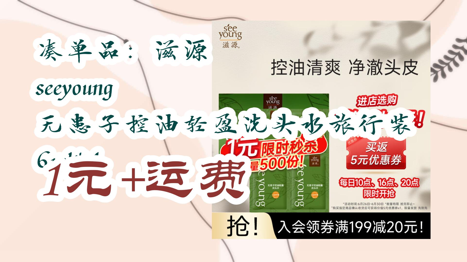 凑单品:滋源 seeyoung 无患子控油轻盈洗头水旅行装 6ml*4 1元 运费 1