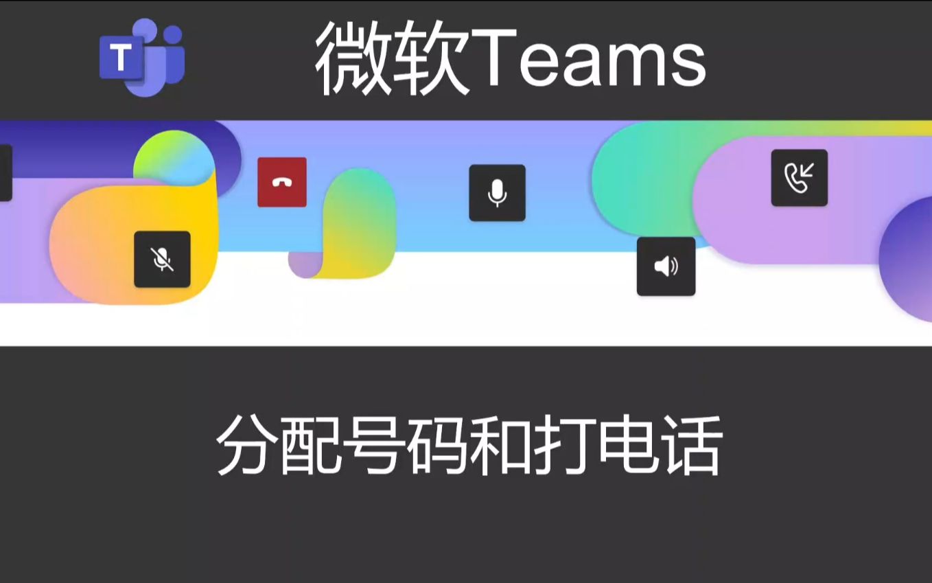 微软Teams分配电话哔哩哔哩bilibili