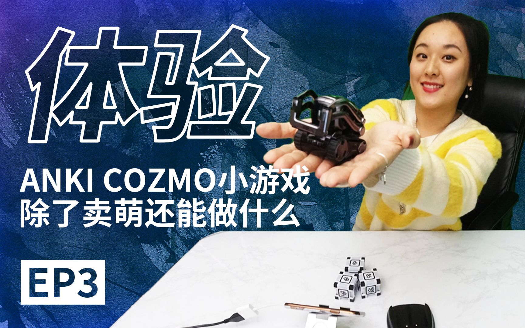 [ANKI COZMO]这个机器人除了卖萌还能做什么?编程小游戏难吗?哔哩哔哩bilibili