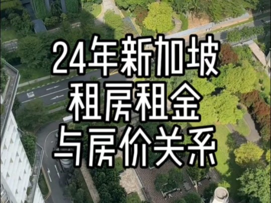 24年新加坡租房租金与房价关系哔哩哔哩bilibili