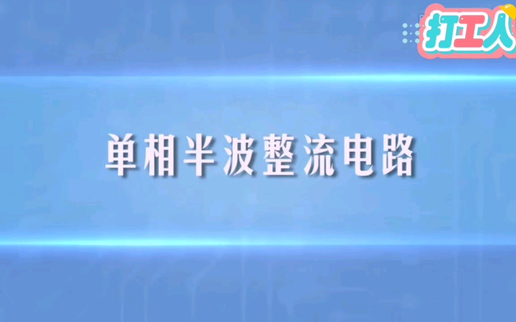 第一百四十一讲单相半波整流电路讲解哔哩哔哩bilibili