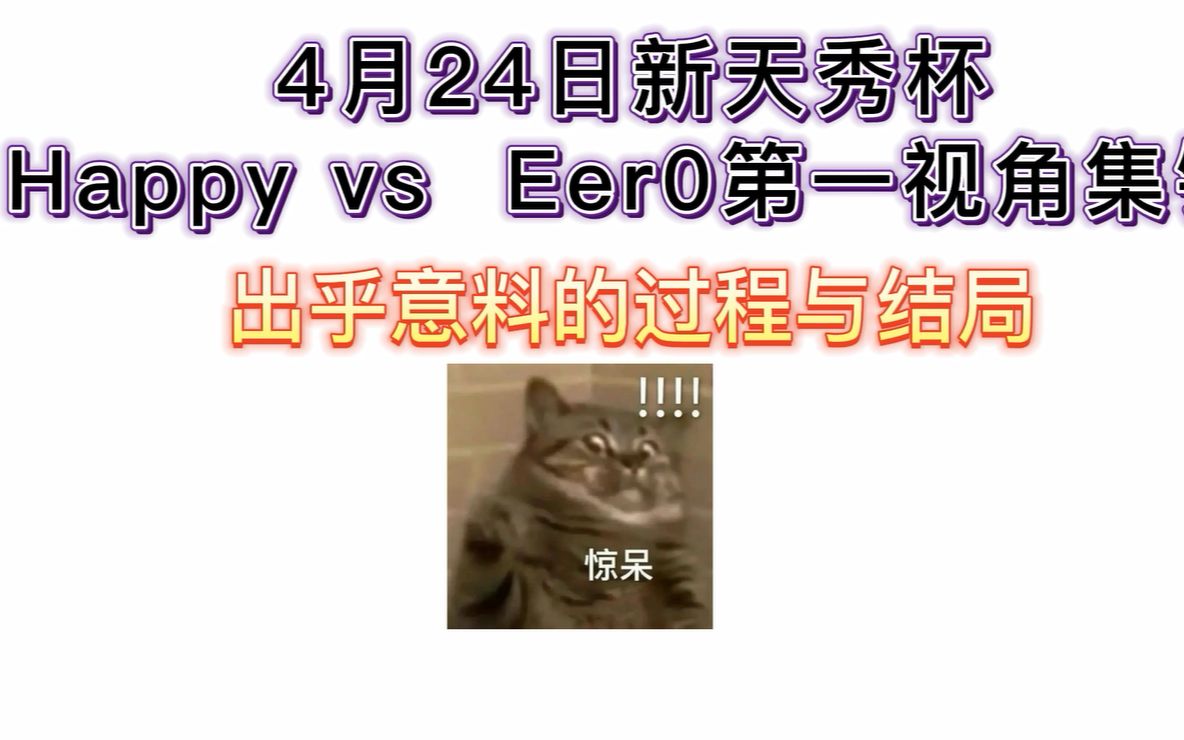 【惊!Eer0也被恐惧狂狗手撕了?】4月24日新天秀杯Happy vs Eer0集锦哔哩哔哩bilibili