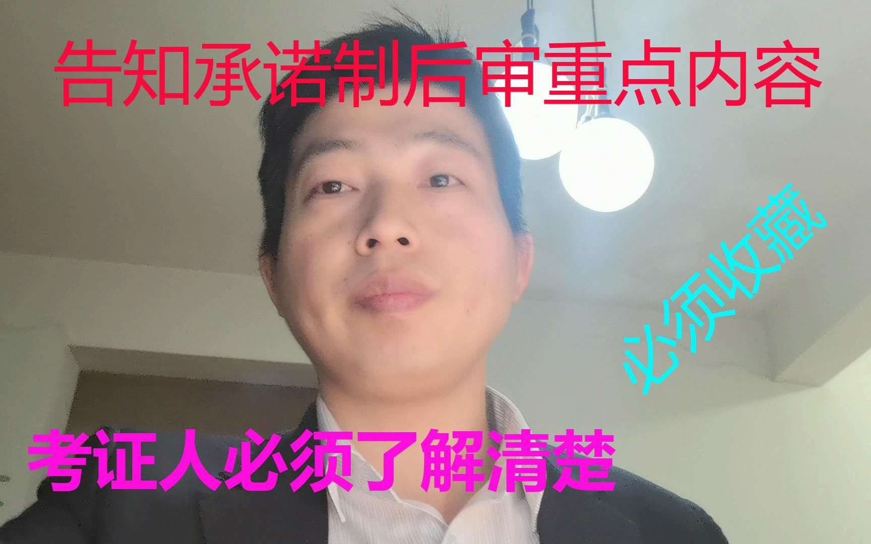 告知承诺制考试考后重点审核内容,考证人必须了解清楚哔哩哔哩bilibili