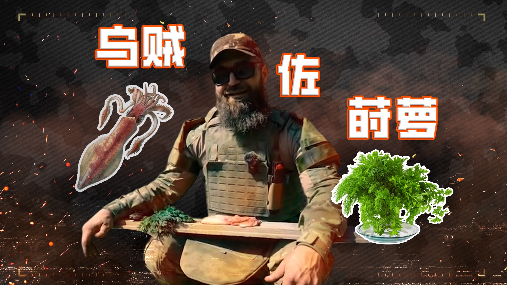 𐟦‘美食教程:顿巴斯名菜乌贼佐莳萝(字面意思)哔哩哔哩bilibili