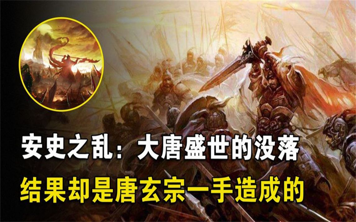 安史之乱:大唐盛世的没落,原因是唐玄宗聪明反被聪明误