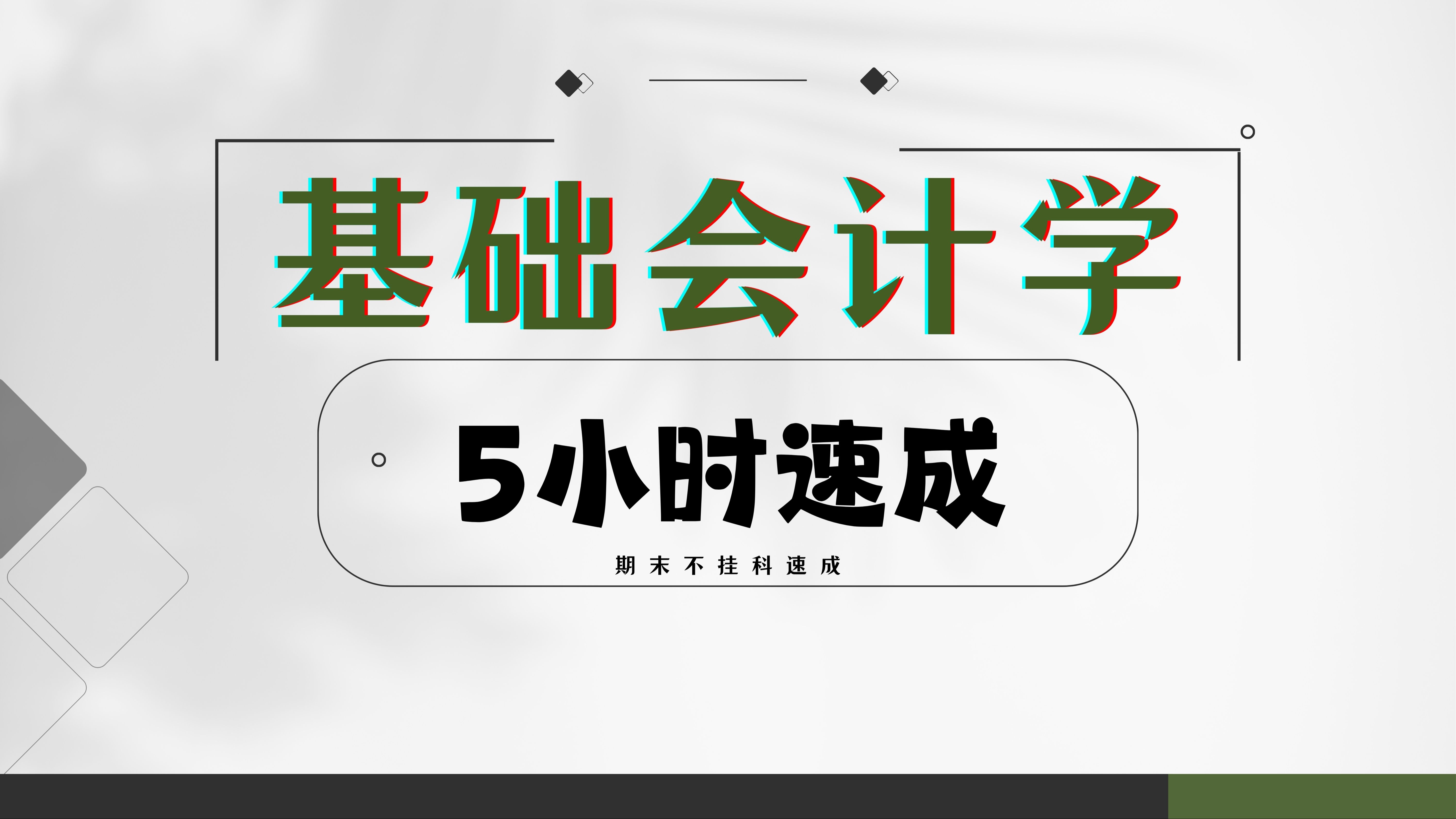 [图]基础会计学 期末5小时不挂科速成