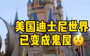 Tải video: 美国佛罗里达奥兰多迪士尼世界，已经变成鬼屋