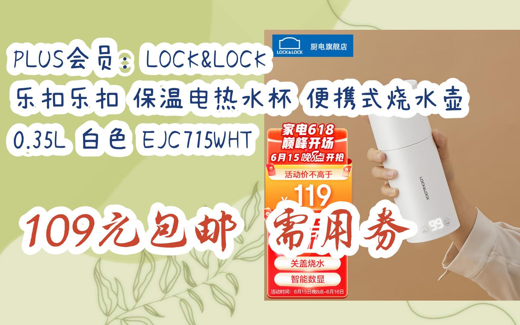 京东优惠券plus会员:lock&lock 乐扣乐扣 保温电热水杯 便携式烧水壶