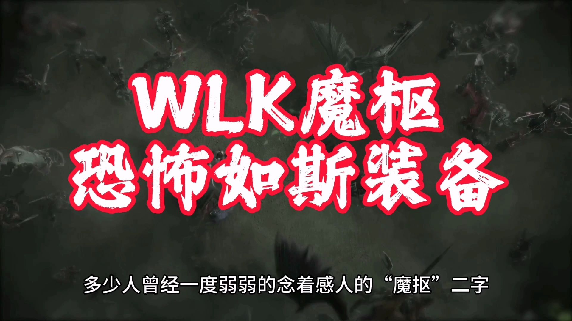 魔兽世界:WLK魔枢最恐怖如斯极品,99%物理输出必肝神器小红人!网络游戏热门视频