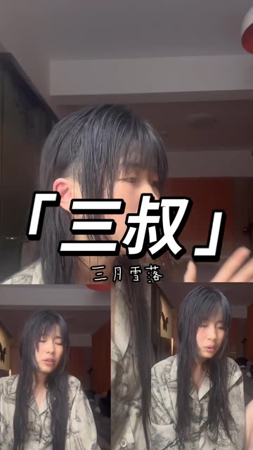 翻唱 #三叔 #刘烨溦