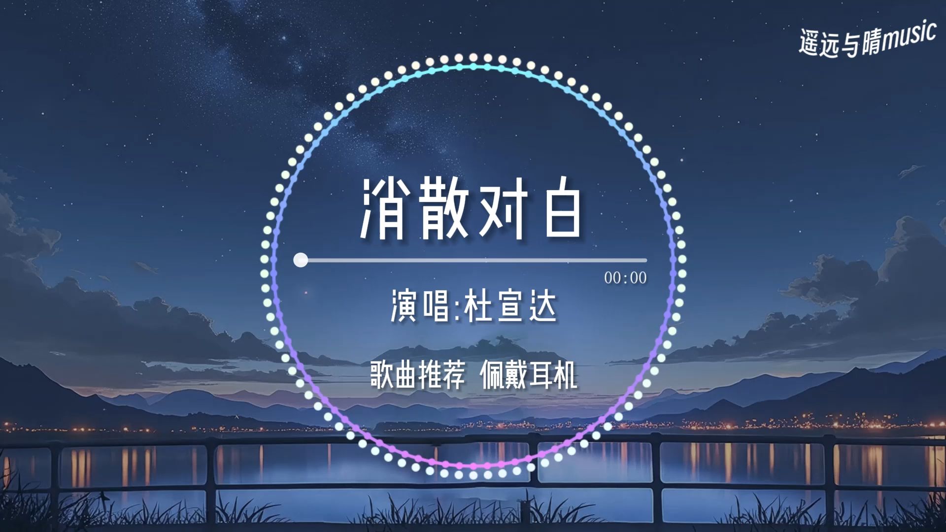 [图]【歌曲推荐】消散对白-杜宣达“可你眼中深情的对白 如烟花短暂~”