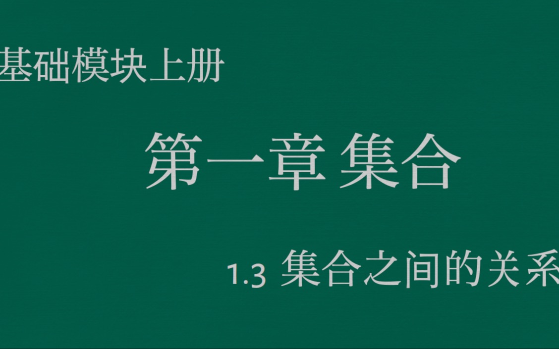 [图]职高数学基础模块上册1.3集合之间的关系