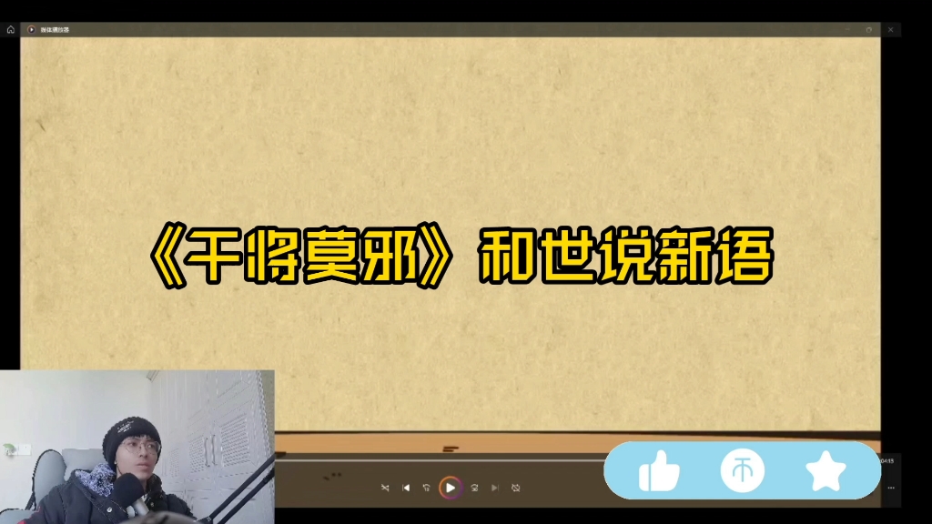 [图]冰一言学2：《干将莫邪》和《世说新语-任诞篇》