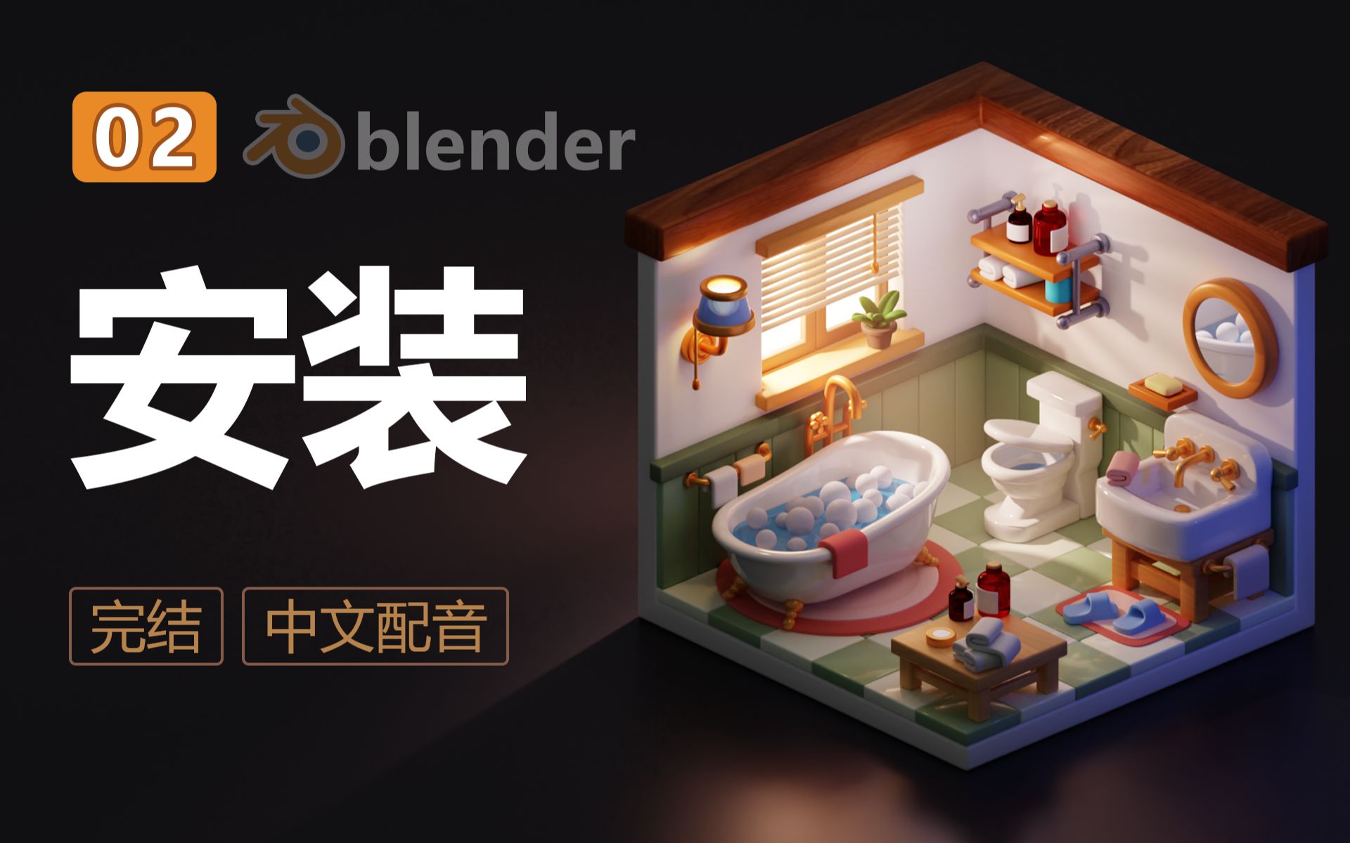 blender教程02 软件下载与安装哔哩哔哩bilibili