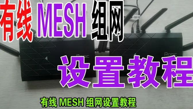 有线mesh组网正确接法 千兆路由器mesh组网教程信号满格无缝漫游 有线回程不是事，使用Mesh路由器有线组网常用的两种连接方式！路由器有线mesh组网教程，全屋WiFi覆盖，信号满格，无缝漫游 路由器有线mesh组网教程，全屋WiFi覆盖，信号满格，无缝漫游 有线Mesh组网接法~全屋5G漫游不断