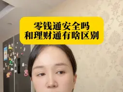 Télécharger la video: 零钱通安全吗？和理财通有什么区别