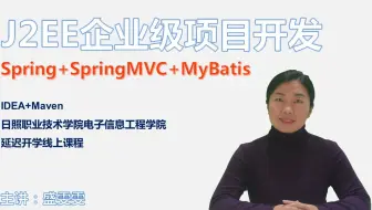 J2EE企业级项目开发SSM-spring+springMVC+myBatis[IDEA+Maven]-实战课程-18软2-日照职业技术学院线上课程