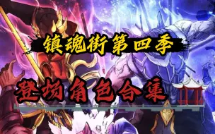 Download Video: 镇魂街第四季登场角色！