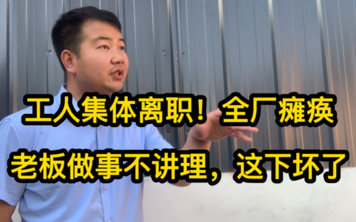 老板做事不讲理!工人端着饭碗还得生产!结果工人离职,全厂瘫痪哔哩哔哩bilibili