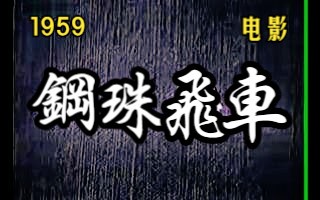 [图]《钢珠飞车（1959）》农村题材老电影 怀旧经典黑白电影完整版在线免费观看